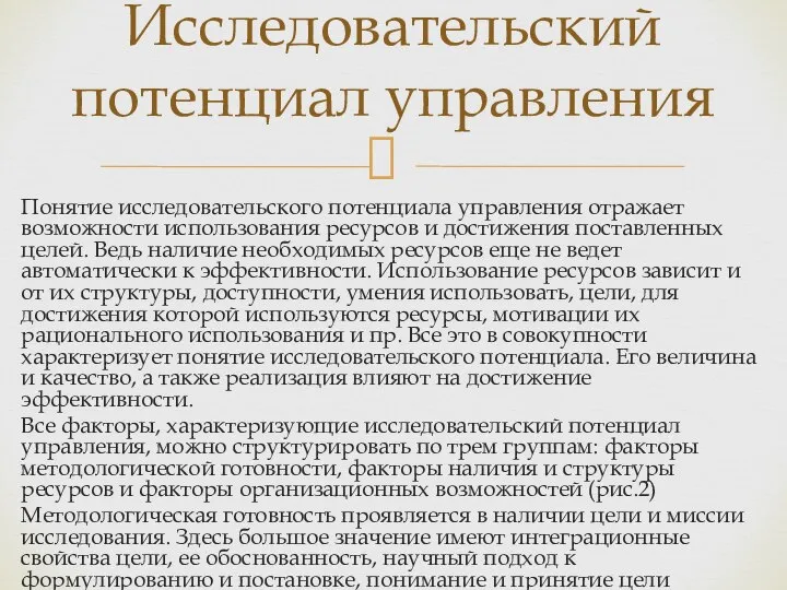 Понятие исследовательского потенциала управления отражает возможности использования ресурсов и достижения поставленных