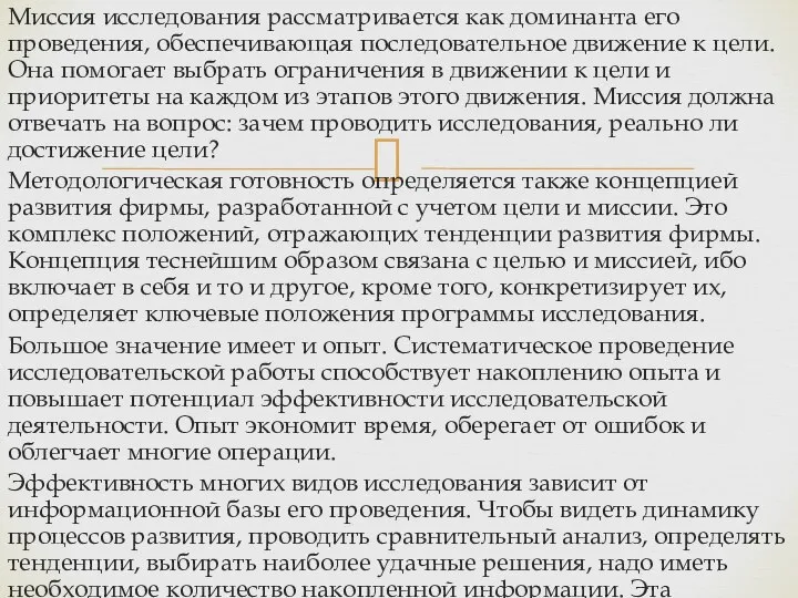 Миссия исследования рассматривается как доминанта его проведения, обеспечивающая последовательное движение к