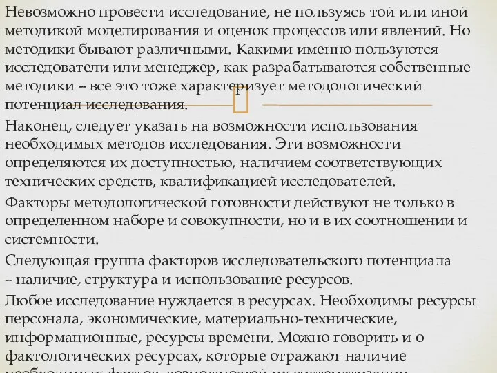 Невозможно провести исследование, не пользуясь той или иной методикой моделирования и