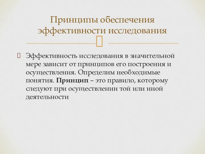 Эффективность исследования в значительной мере зависит от принципов его построения и