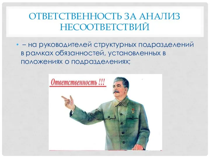 Ответственность за анализ несоответствий – на руководителей структурных подразделений в рамках