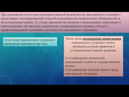 При проведении аттестации непосредственный руководитель гражданского служащего представляет мотивированный отзыв об