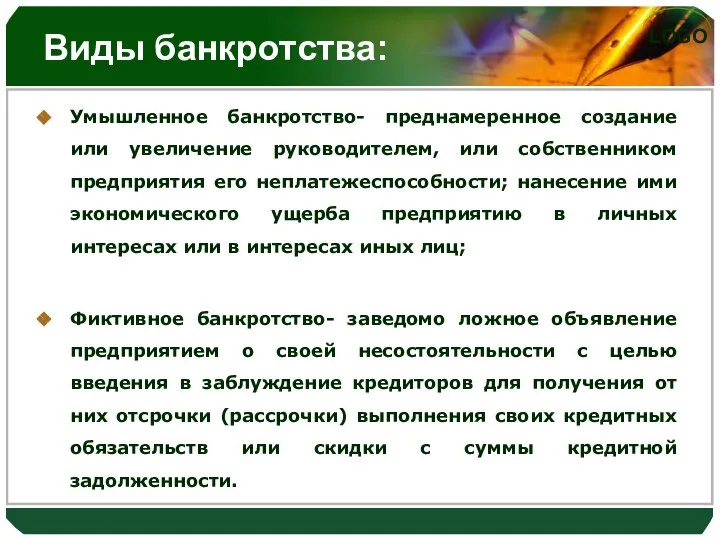 Виды банкротства: Умышленное банкротство- преднамеренное создание или увеличение руководителем, или собственником