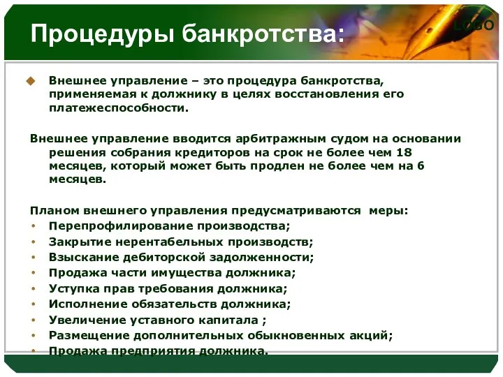 Процедуры банкротства: Внешнее управление – это процедура банкротства, применяемая к должнику