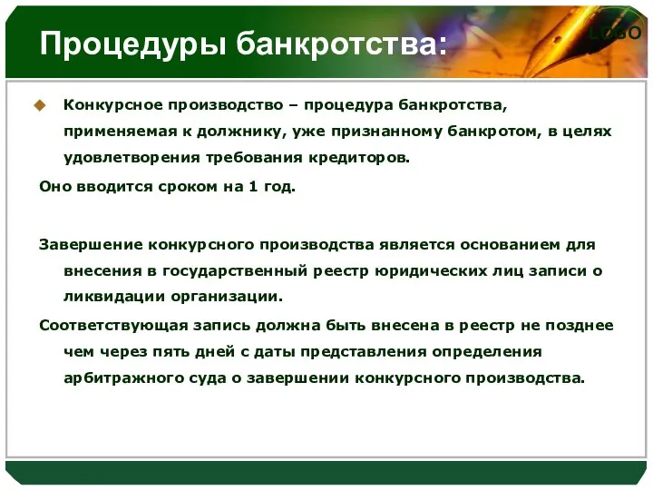 Процедуры банкротства: Конкурсное производство – процедура банкротства, применяемая к должнику, уже