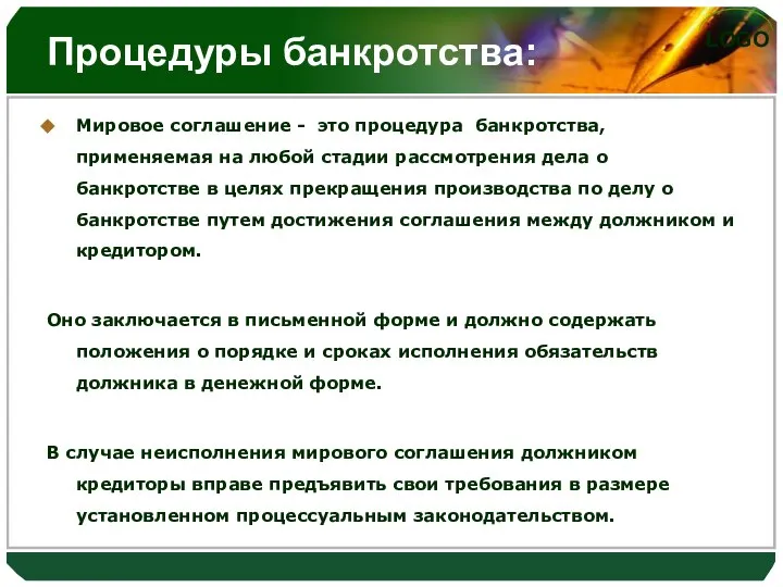 Процедуры банкротства: Мировое соглашение - это процедура банкротства, применяемая на любой