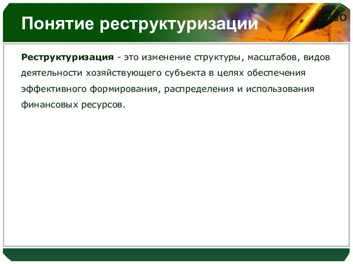 Понятие реструктуризации Реструктуризация - это изменение структуры, масштабов, видов деятельности хозяйствующего