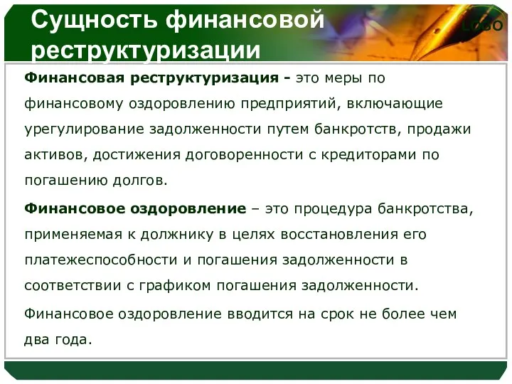 Сущность финансовой реструктуризации Финансовая реструктуризация - это меры по финансовому оздоровлению