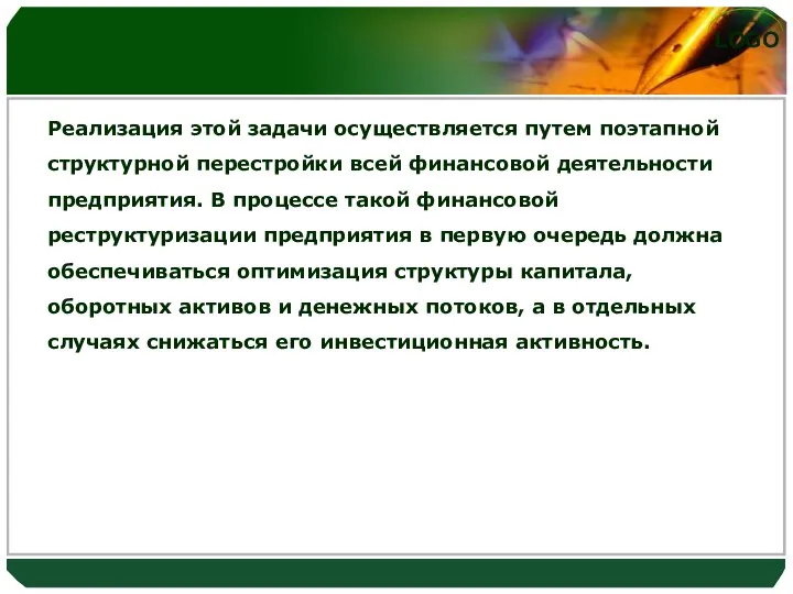 Реализация этой задачи осуществляется путем поэтапной структурной перестройки всей финансовой деятельности