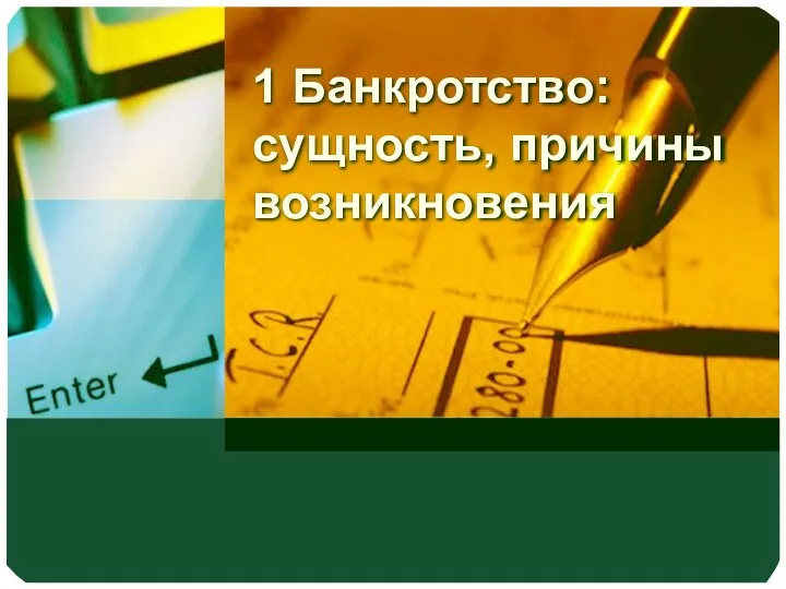 1 Банкротство: сущность, причины возникновения