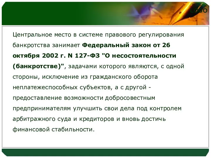 Центральное место в системе правового регулирования банкротства занимает Федеральный закон от