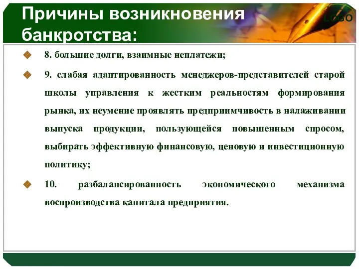 Причины возникновения банкротства: 8. большие долги, взаимные неплатежи; 9. слабая адаптированность