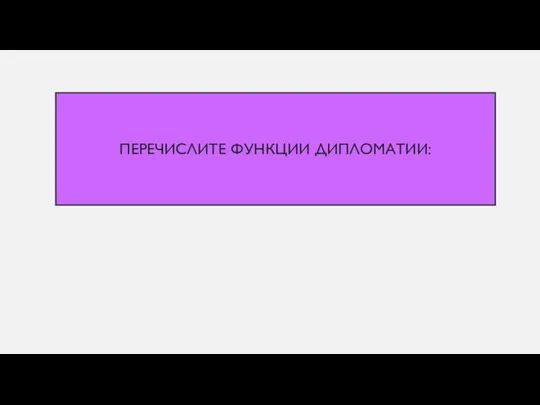 Перечислите функции дипломатии: