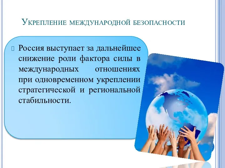 Укрепление международной безопасности Россия выступает за дальнейшее снижение роли фактора силы