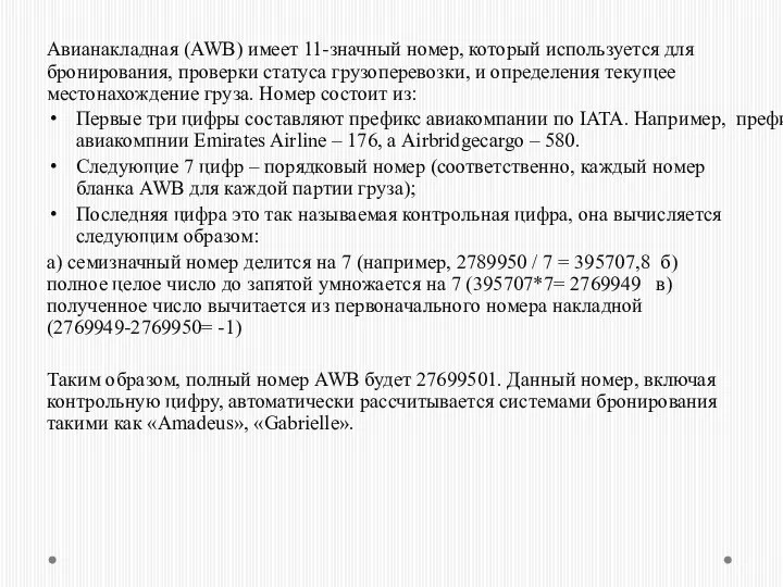 Авианакладная (AWB) имеет 11-значный номер, который используется для бронирования, проверки статуса