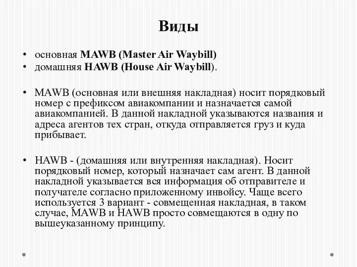Виды основная MAWB (Master Air Waybill) домашняя HAWB (House Air Waybill).
