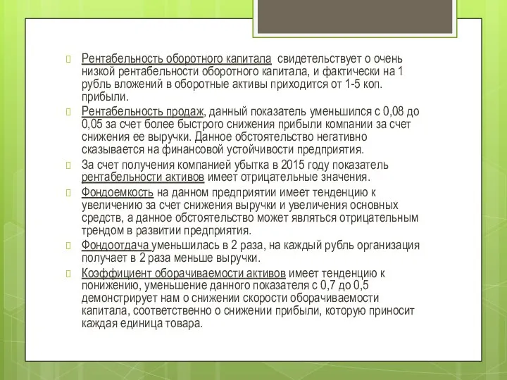 Рентабельность оборотного капитала свидетельствует о очень низкой рентабельности оборотного капитала, и