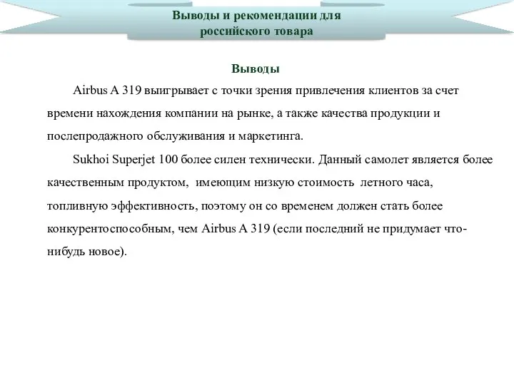 Выводы и рекомендации для российского товара Airbus A 319 выигрывает с