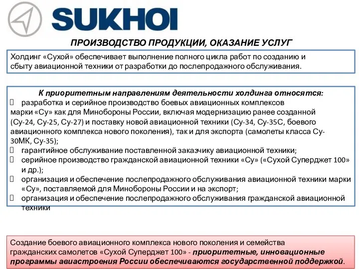 ПРОИЗВОДСТВО ПРОДУКЦИИ, ОКАЗАНИЕ УСЛУГ Холдинг «Сухой» обеспечивает выполнение полного цикла работ