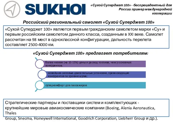 Российский региональный самолет «Сухой Суперджет 100» «Сухой Суперджет 100» является первым