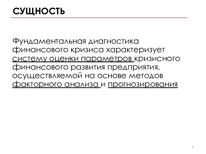 Фундаментальная диагностика финансового кризиса характе­ризует систему оценки параметров кризисного финансового развития