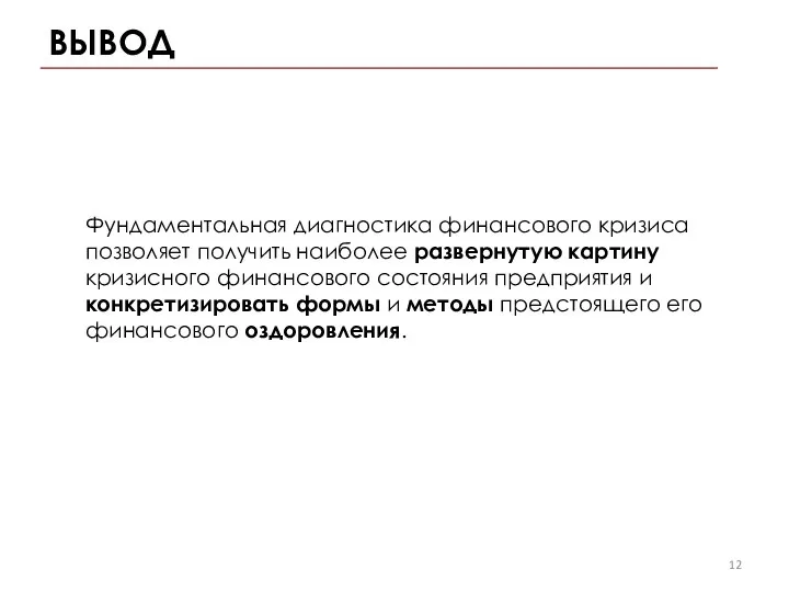 ВЫВОД Фундаментальная диагностика финансового кризиса позволяет по­лучить наиболее развернутую картину кризисного