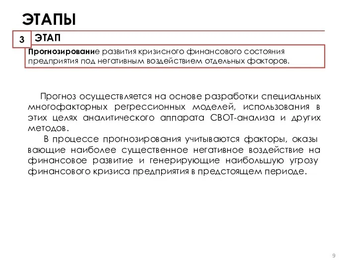 ЭТАПЫ Прогноз осуществляется на основе разработки специальных многофакторных регрессионных моделей, использования