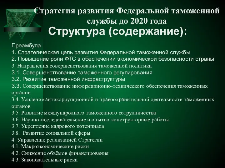 Стратегия развития Федеральной таможенной службы до 2020 года Структура (содержание): Преамбула