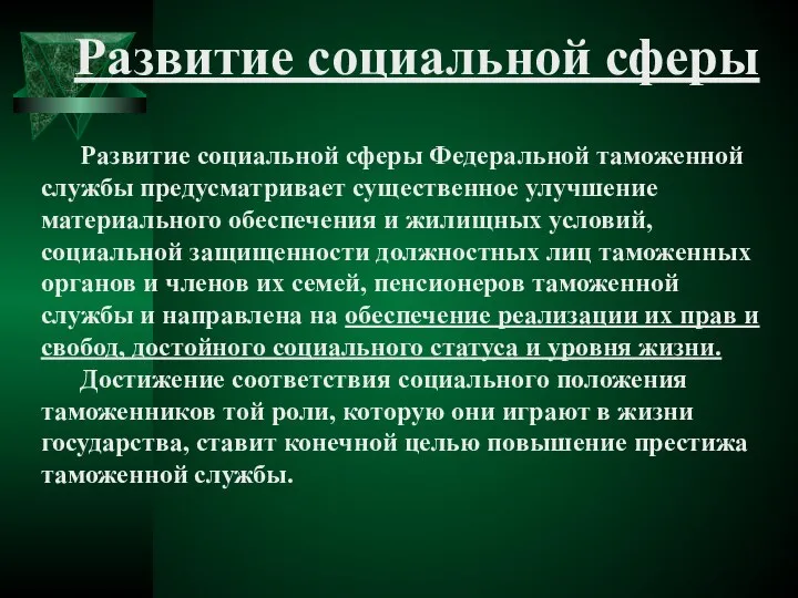 Развитие социальной сферы Развитие социальной сферы Федеральной таможенной службы предусматривает существенное