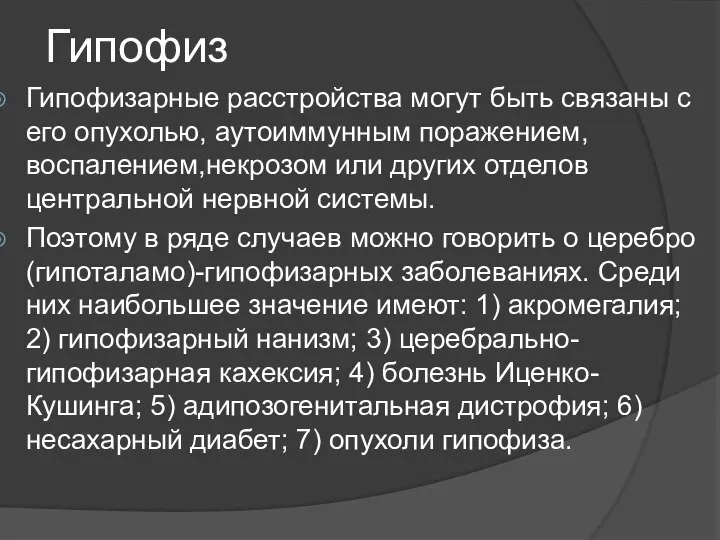 Гипофиз Гипофизарные расстройства могут быть связаны с его опухолью, аутоиммунным поражением,воспалением,некрозом