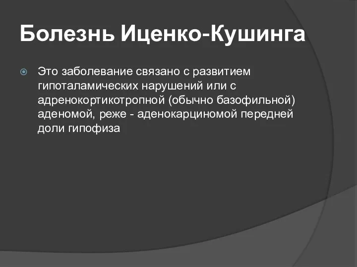 Болезнь Иценко-Кушинга Это заболевание связано с развитием гипоталамических нарушений или с