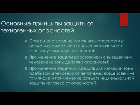 Основные принципы защиты от техногенных опасностей. Совершенствование источников опасности с целью