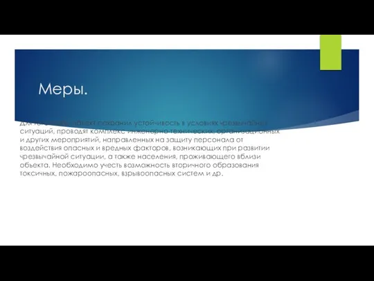 Меры. Для того чтобы объект сохранил устойчивость в условиях чрезвычайных ситуаций,