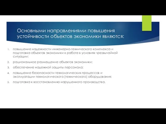 Основными направлениями повышения устойчивости объектов экономики являются: повышение надежности инженерно-технического комплекса