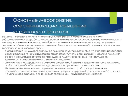 Основные мероприятия, обеспечивающие повышение устойчивости объектов. Условием обеспечения устойчивости функционирования любого