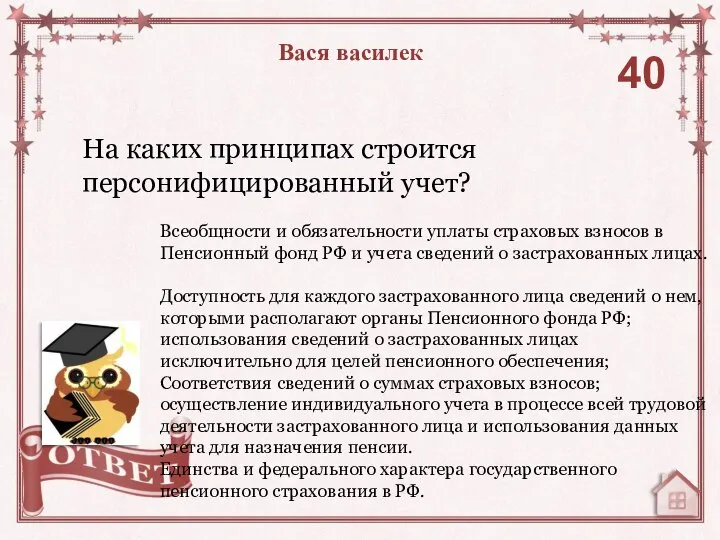 На каких принципах строится персонифицированный учет? 40 Всеобщности и обязательности уплаты