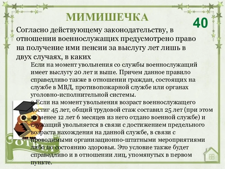 Согласно действующему законодательству, в отношении военнослужащих предусмотрено право на получение ими