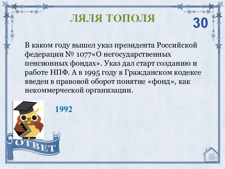 В каком году вышел указ президента Российской федерации № 1077«О негосударственных