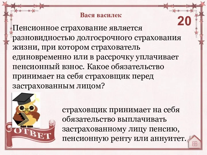 Пенсионное страхование является разновидностью долгосрочного страхования жизни, при котором страхователь единовременно