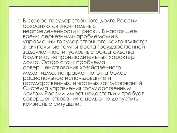 В сфере государственного долга России сохраняются значительные неопределенности и риски. В