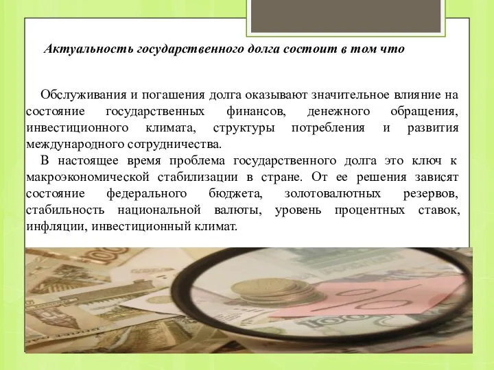 Актуальность государственного долга состоит в том что Обслуживания и погашения долга