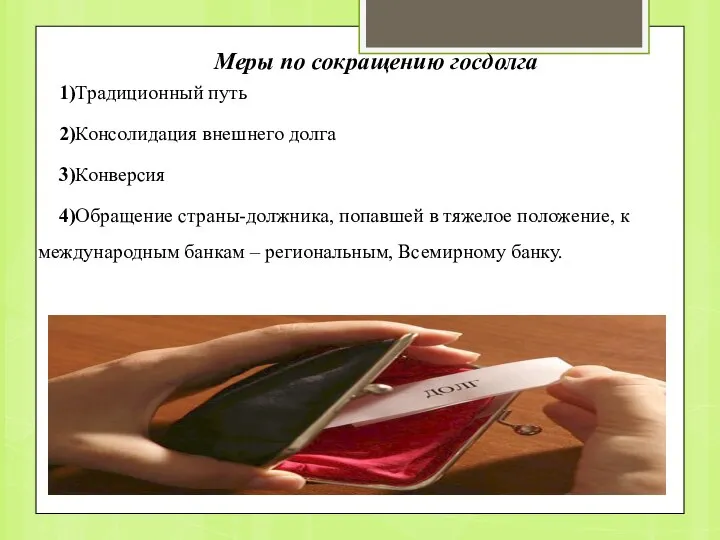 Меры по сокращению госдолга 1)Традиционный путь 2)Консолидация внешнего долга 3)Конверсия 4)Обращение