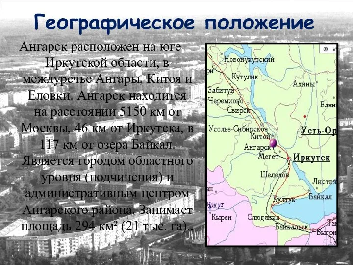 Географическое положение Ангарск расположен на юге Иркутской области, в междуречье Ангары,