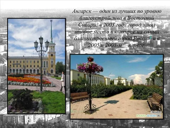 Ангарск — один из лучших по уровню благоустройства в Восточной Сибири: