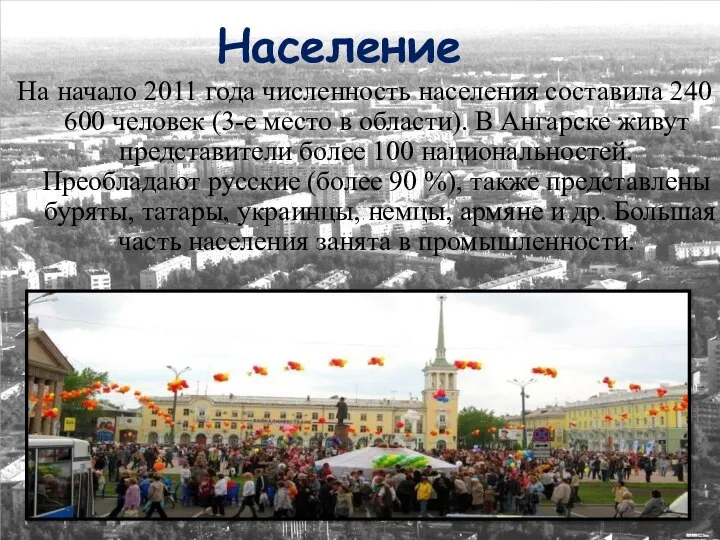 Население На начало 2011 года численность населения составила 240 600 человек