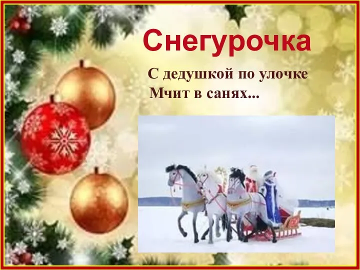 Снегурочка С дедушкой по улочке Мчит в санях...