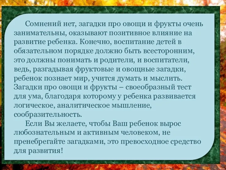 Сомнений нет, загадки про овощи и фрукты очень занимательны, оказывают позитивное