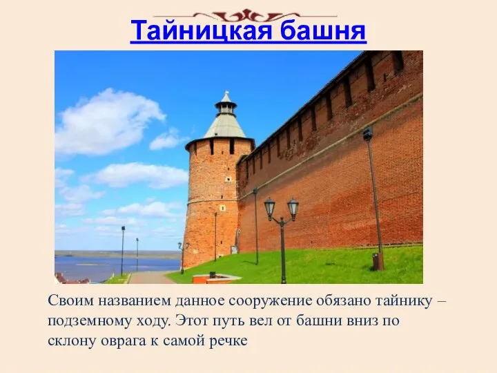 Тайницкая башня Своим названием данное сооружение обязано тайнику – подземному ходу.