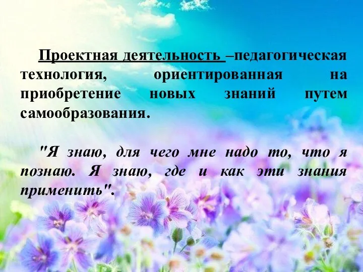 Проектная деятельность –педагогическая технология, ориентированная на приобретение новых знаний путем самообразования.