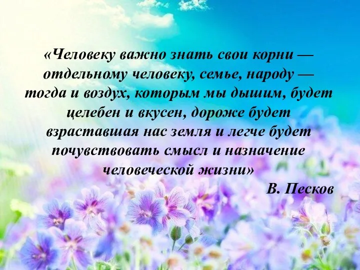 «Человеку важно знать свои корни — отдельному человеку, семье, народу —